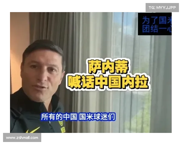 萨内蒂:欧冠决赛画上句号,阿根廷足球融入生命血脉 萨内蒂:欧冠决赛画上句号,阿根廷足球融入生命血脉